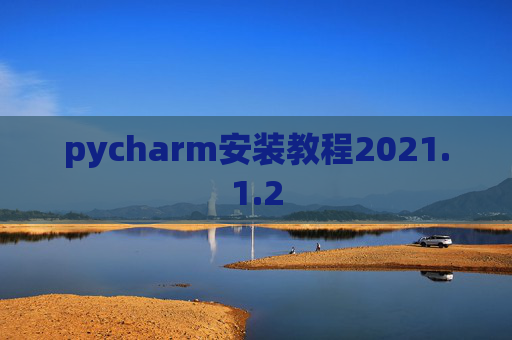 pycharm安装教程2021.1.2