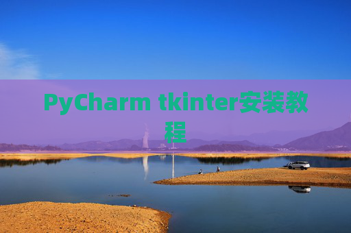 PyCharm tkinter安装教程