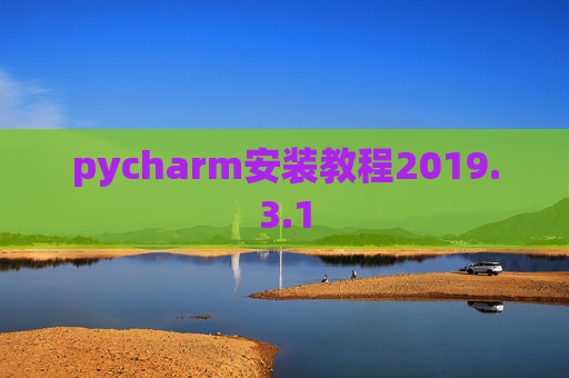 pycharm安装教程2019.3.1