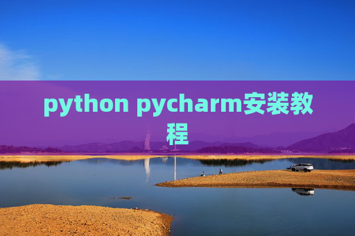 python pycharm安装教程