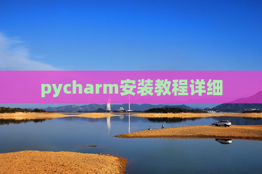 pycharm安装教程详细 pycharm安装教程详细