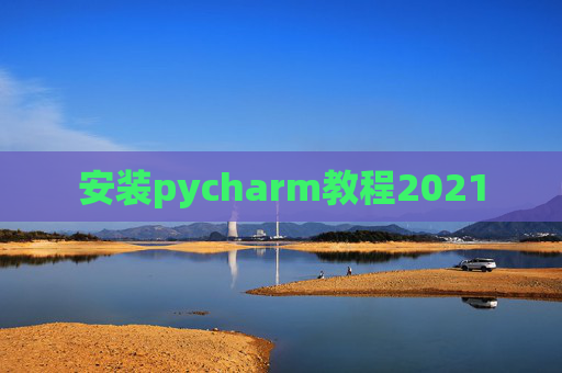 安装pycharm教程2021