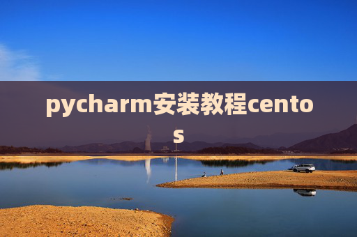 pycharm安装教程centos